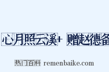 心月照云溪+赠赵德备是什么意思的图片
